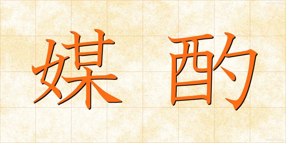 媒酌 (ばいしゃく)