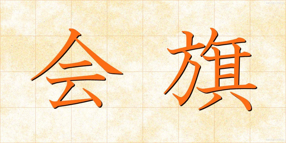会旗 (かいき)