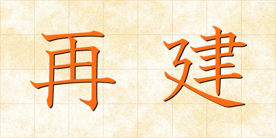 再建 (さいけん)
