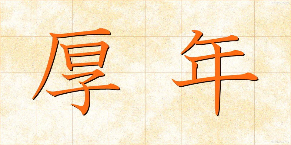 厚年 (こうねん)