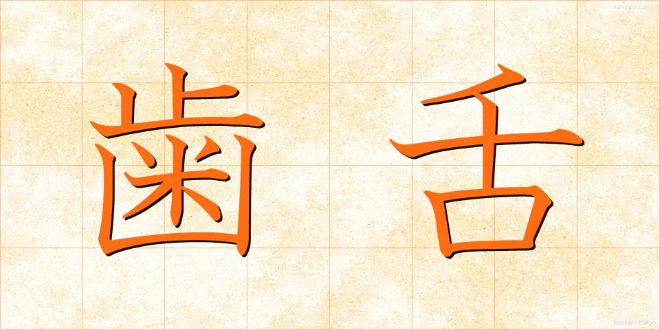 歯舌 (しぜつ)