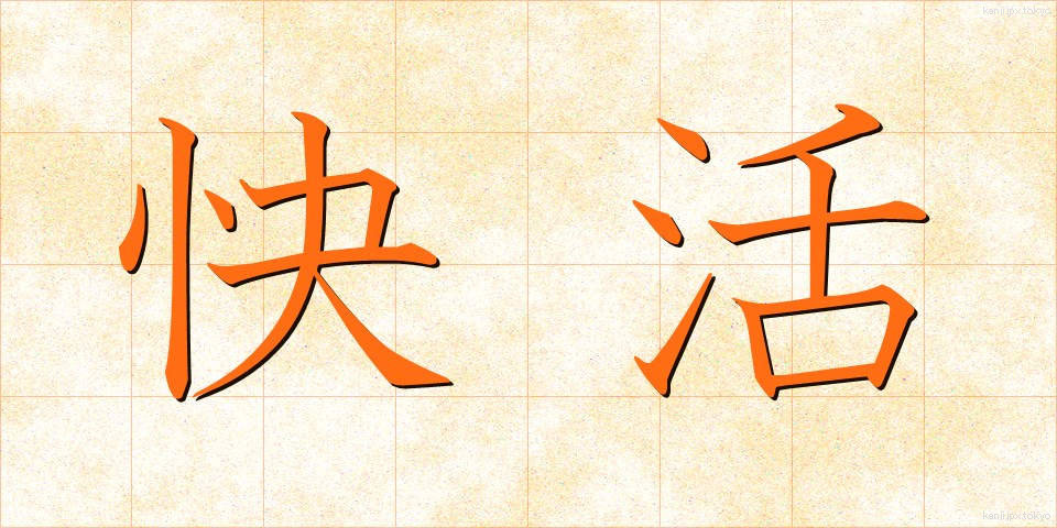 快活 (かいかつ)