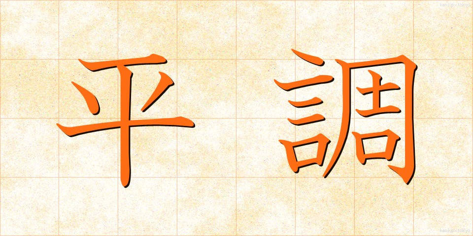 平調 (へいちょう)