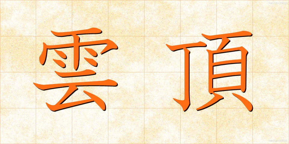 雲頂 (うんちょう)