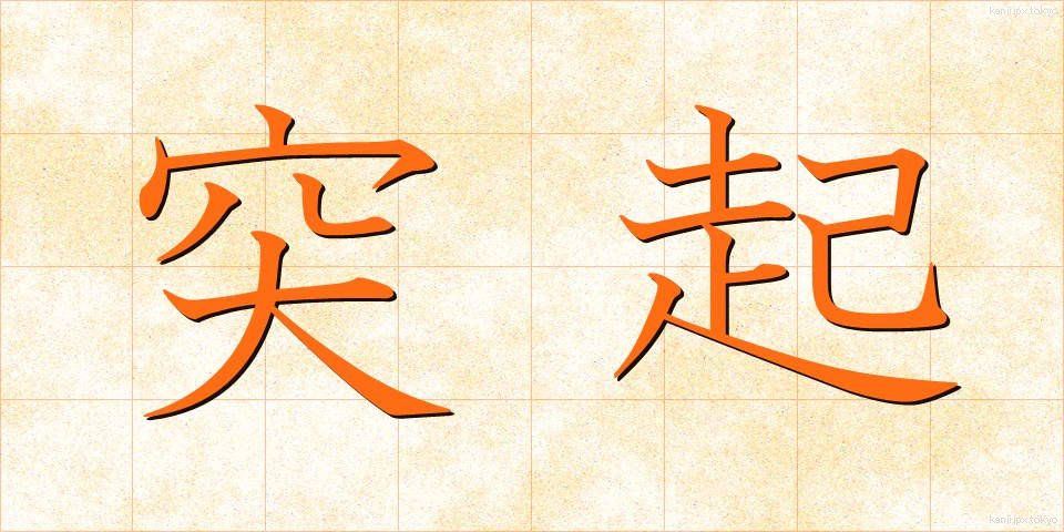 突起 (とっき)
