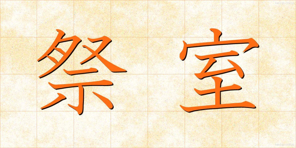 祭室 (さいしつ)
