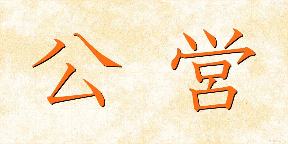 公営 (こうえい)