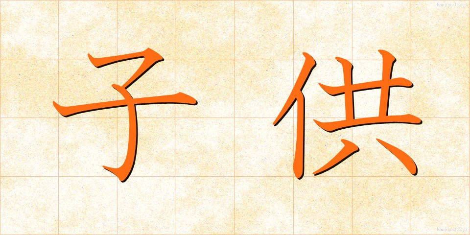 子供 (こども)