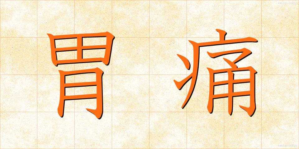 胃痛 (いつう)