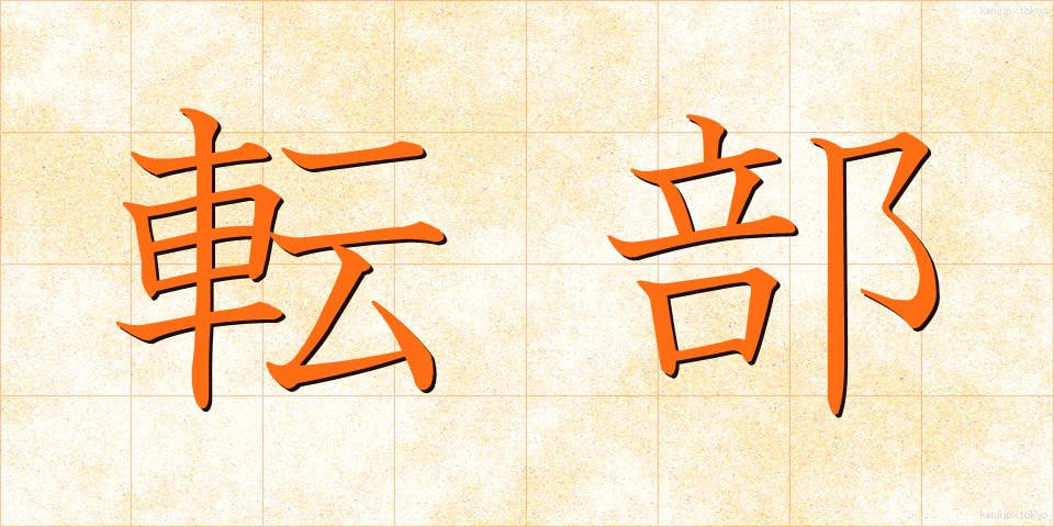 転部 (てんぶ)