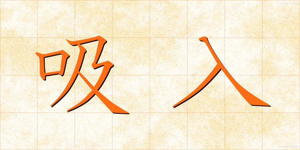 吸入 (きゅうにゅう)