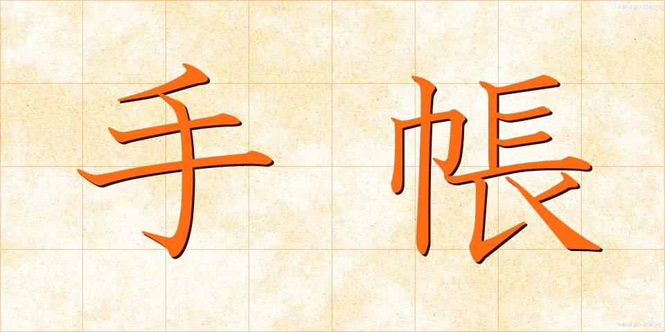 手帳 (てちょう)