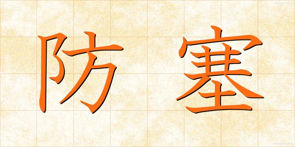 防塞 (ぼうさい)