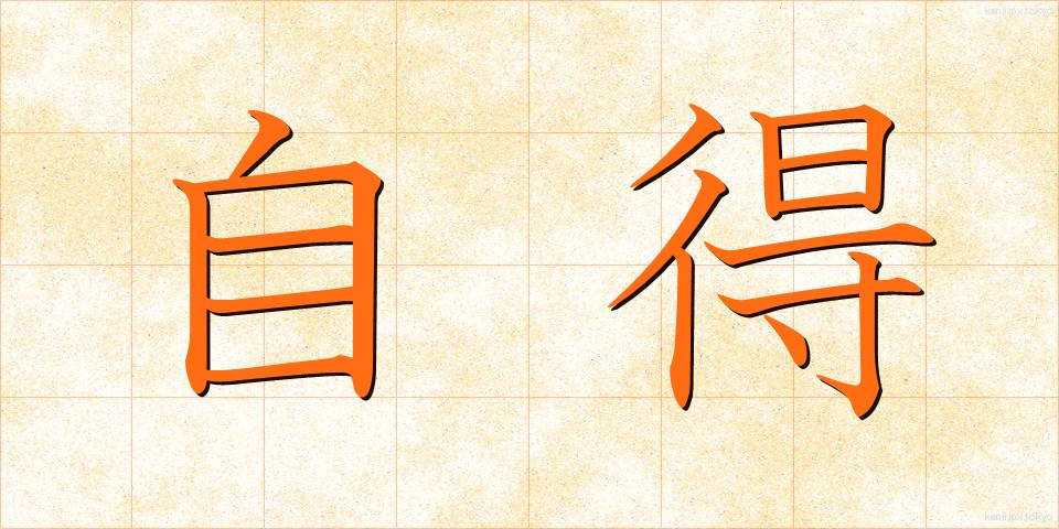 自得 (じとく)
