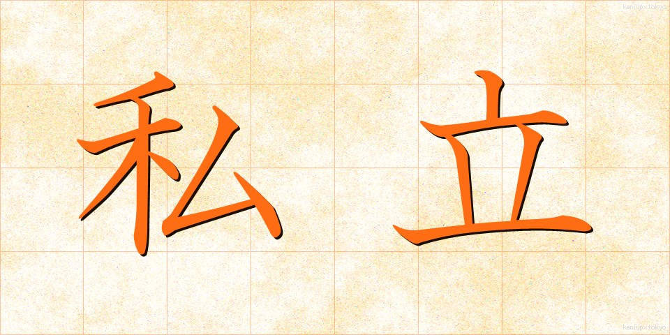 私立 (しりつ)