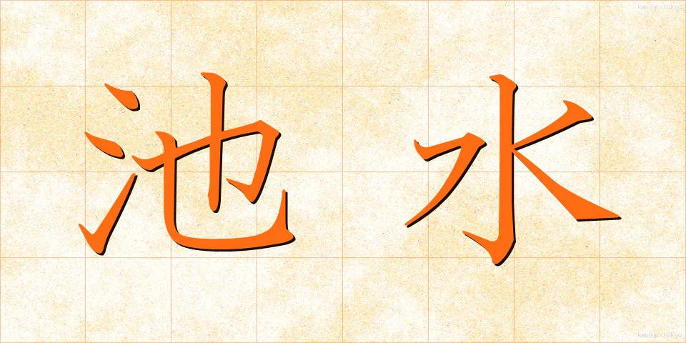 池水 (ちすい)