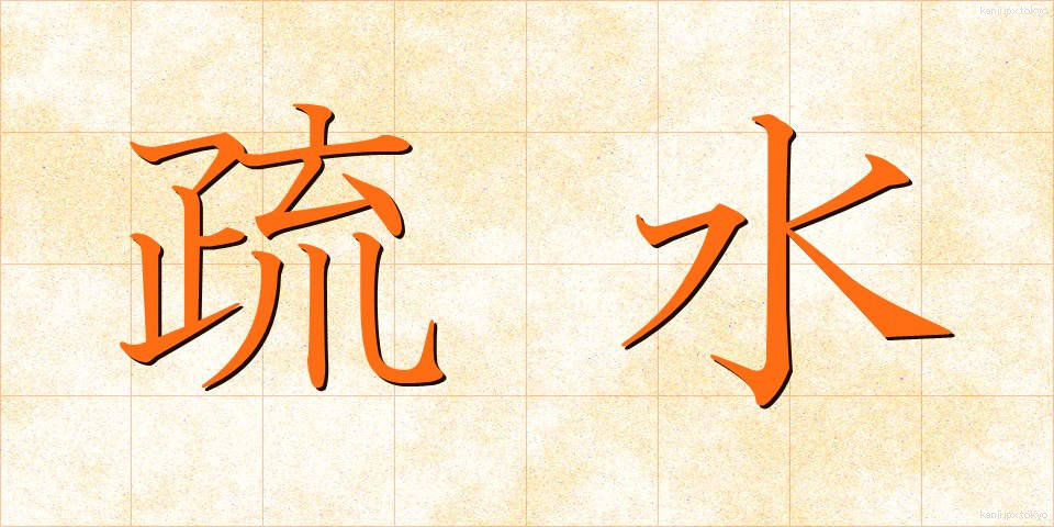 疏水 (そすい)