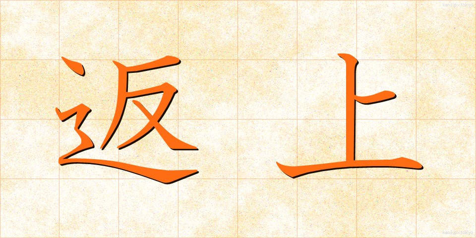 返上 (へんじょう)