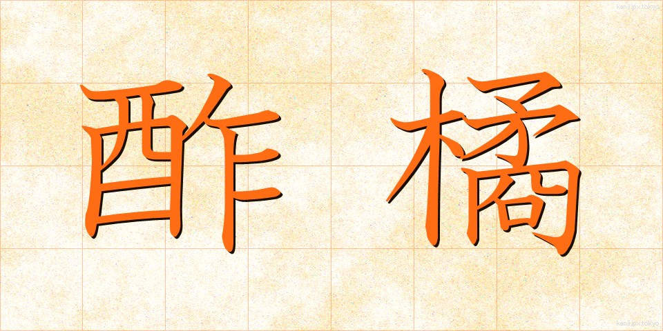 酢橘 (すだち)