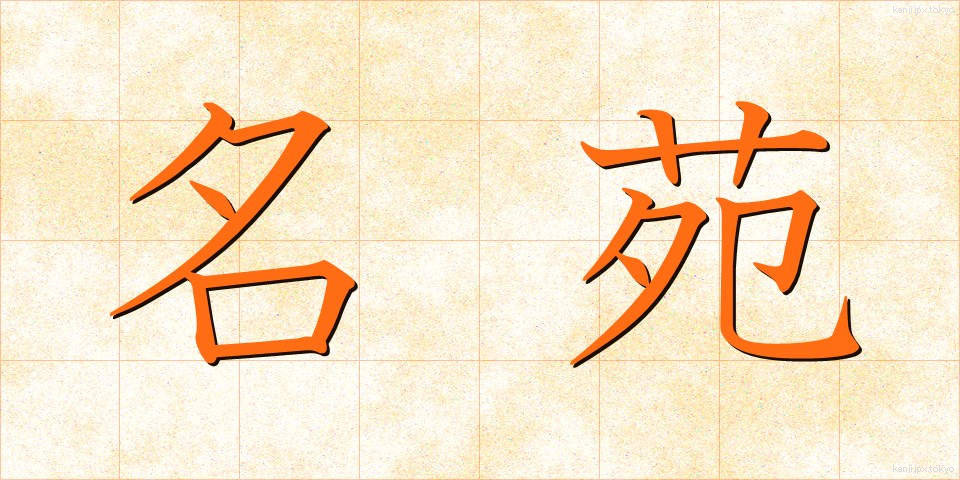 名苑 (めいえん)