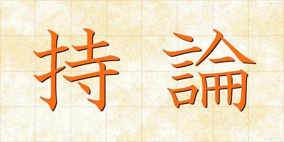 持論 (じろん)