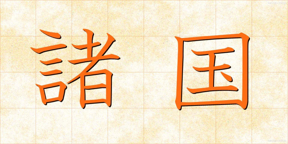 諸国 (しょこく)