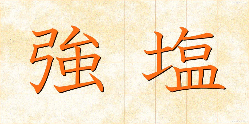強塩 (きょうえん)