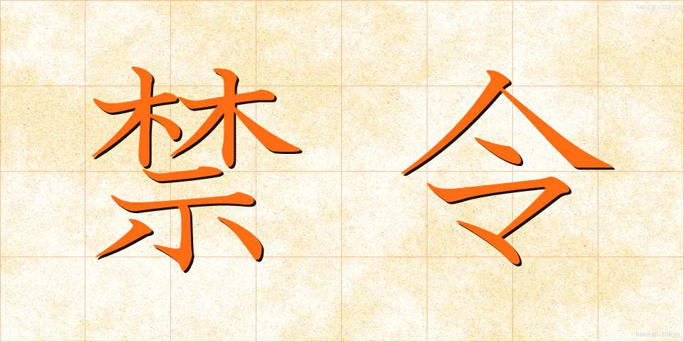 禁令 (きんれい)
