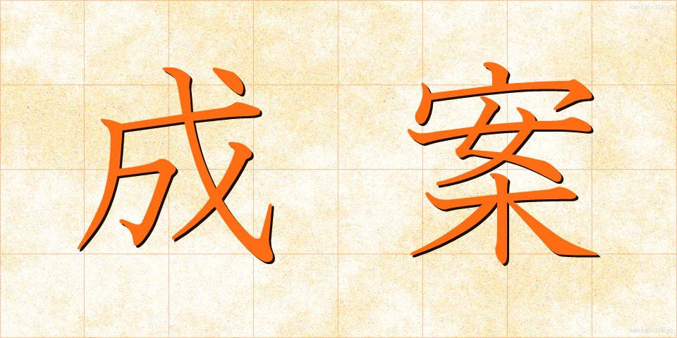 成案 (せいあん)