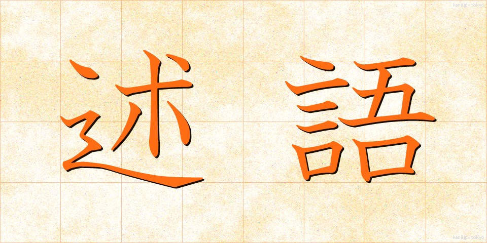 述語 (じゅつご)