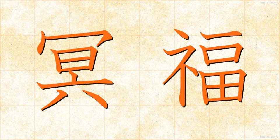 冥福 (めいふく)