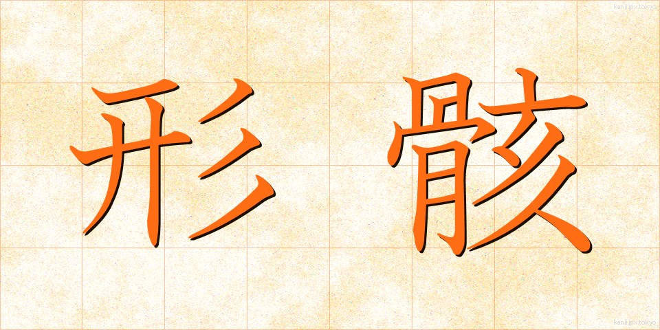 形骸 (けいがい)