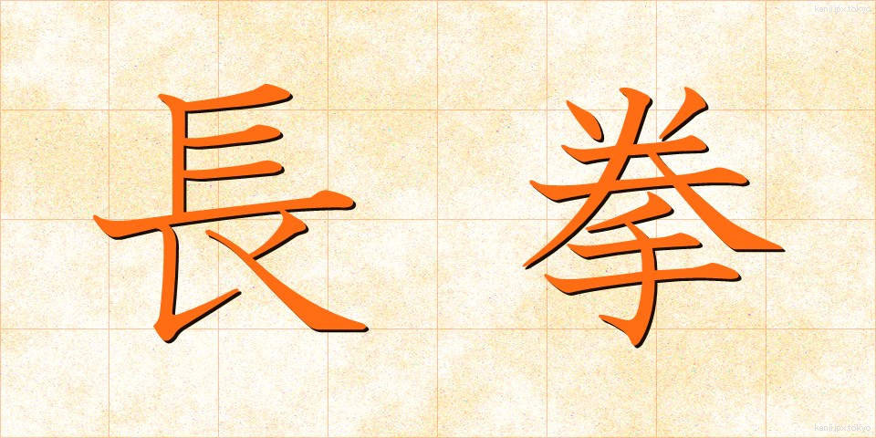 長拳 (ちょうけん)
