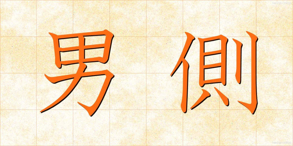 男側 (おとこがわ)
