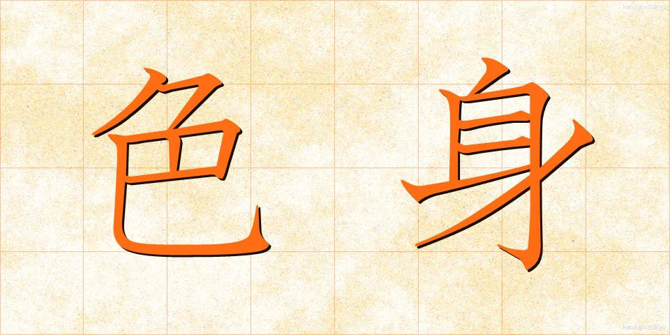 色身 (しきしん)