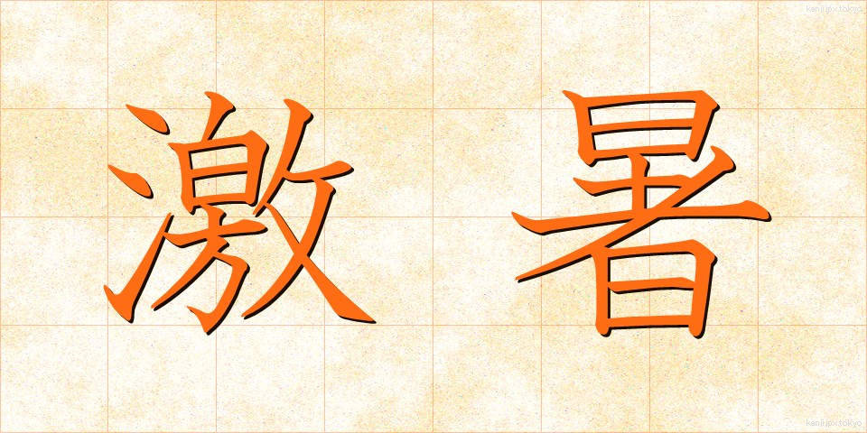 激暑 (げきしょ)