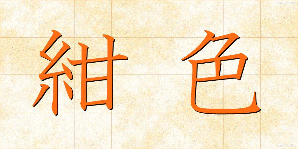 紺色 (こんいろ)