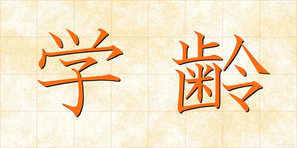 学齢 (がくれい)