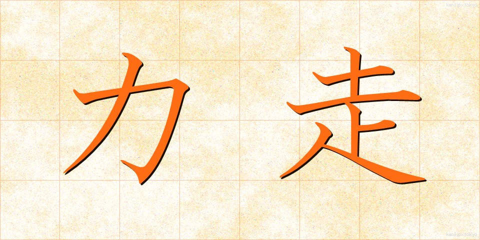 力走 (りきそう)