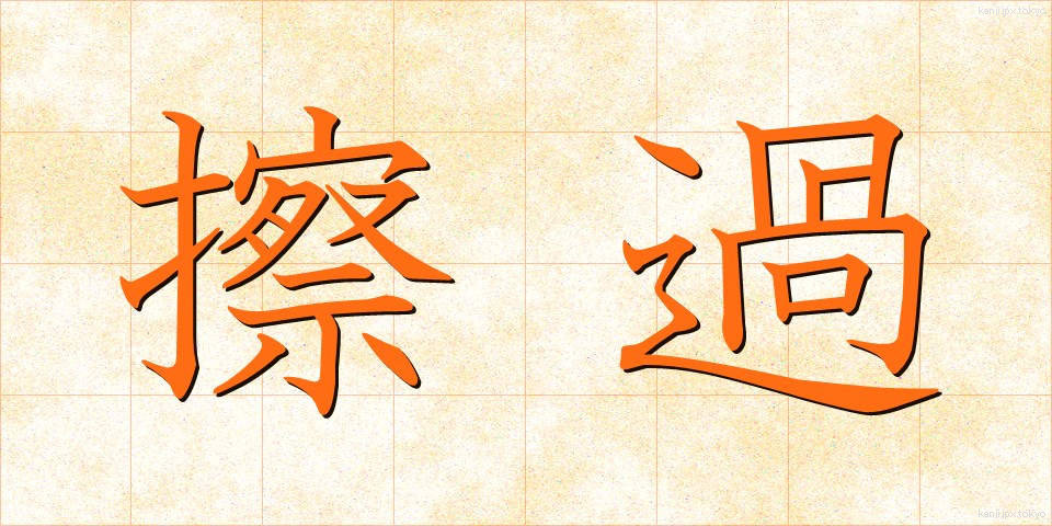 擦過 (さっか)