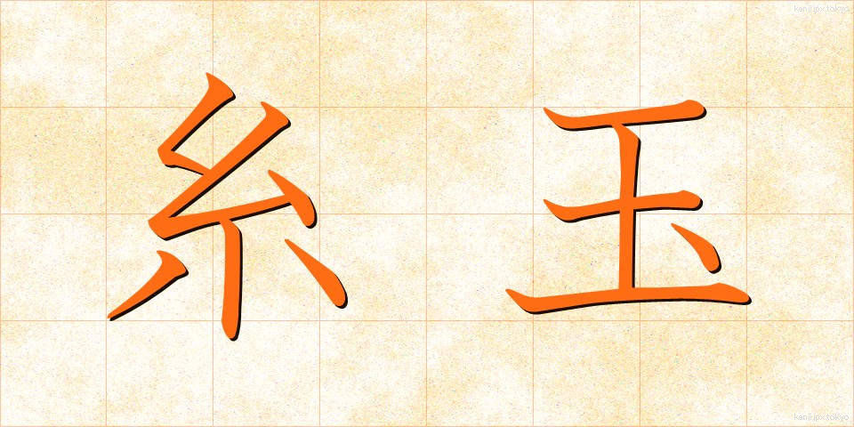 糸玉 (いとだま)