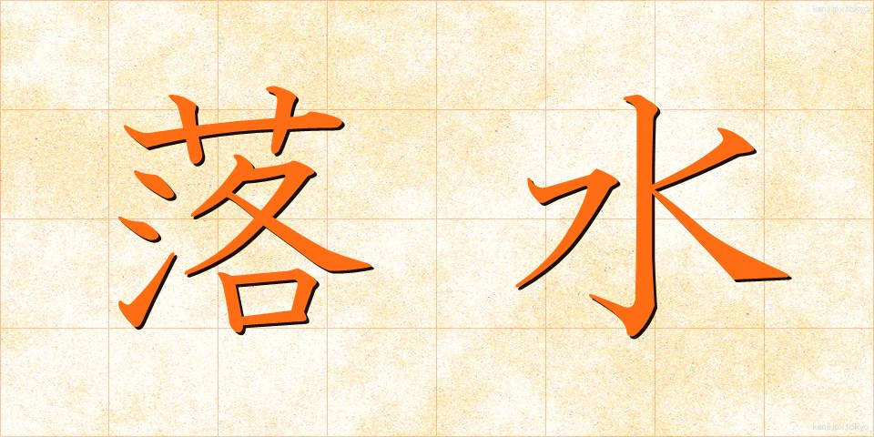 落水 (らくすい)