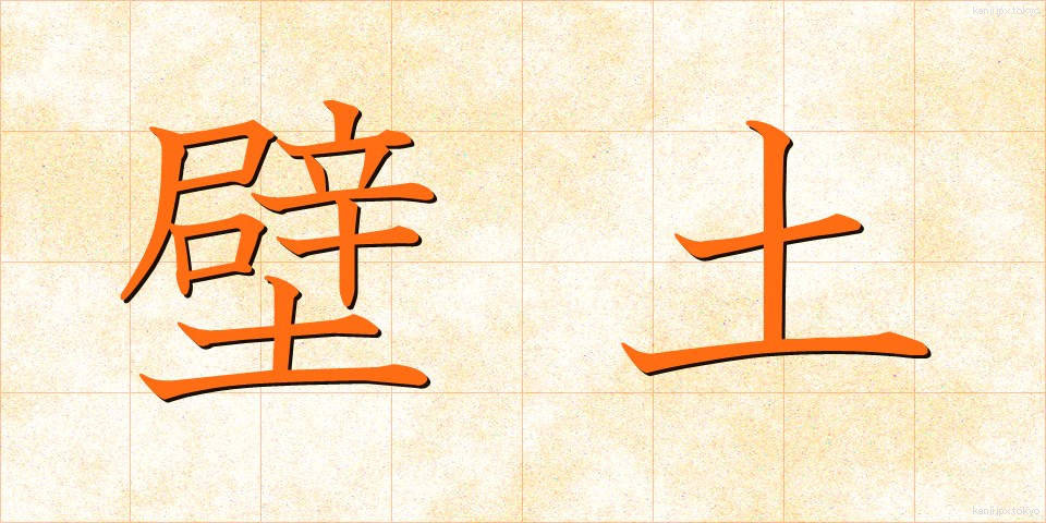 壁土 (かべつち)