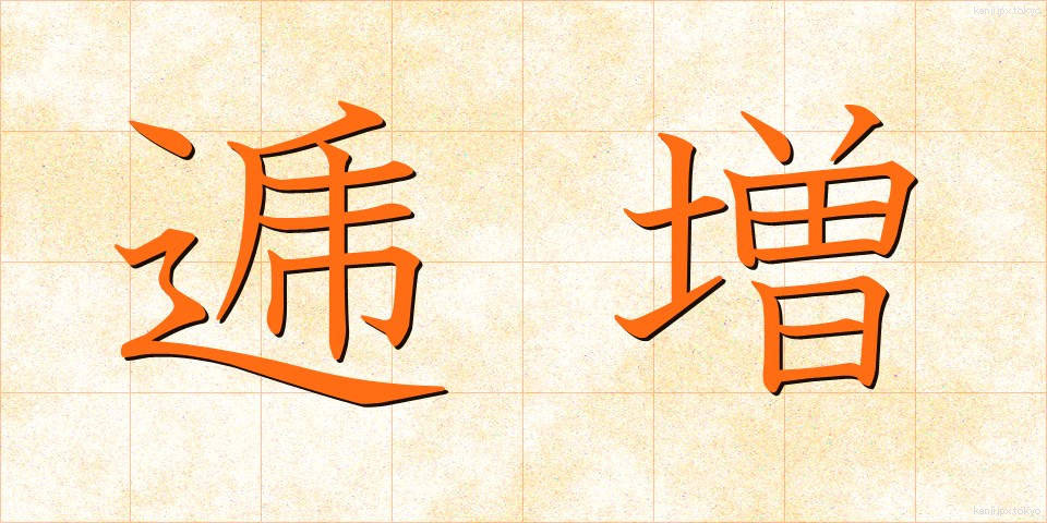 逓増 (ていぞう)