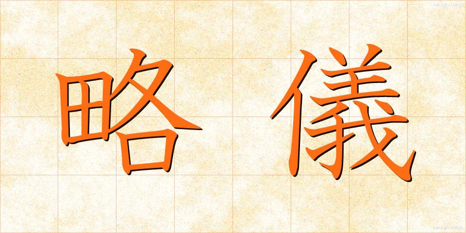 略儀 (りゃくぎ)
