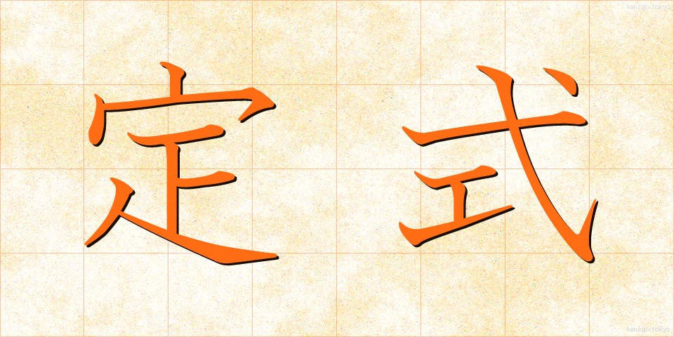 定式 (ていしき)