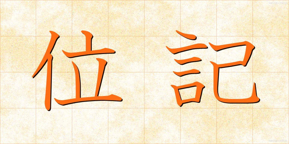 位記 (いき)