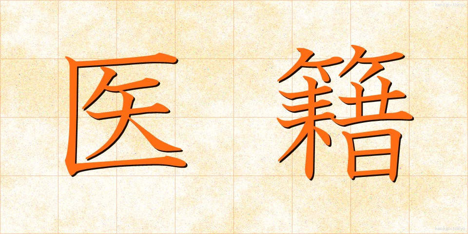 医籍 (いせき)