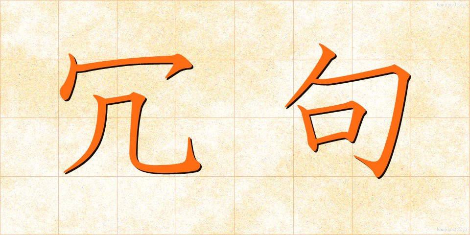 冗句 (じょうく)