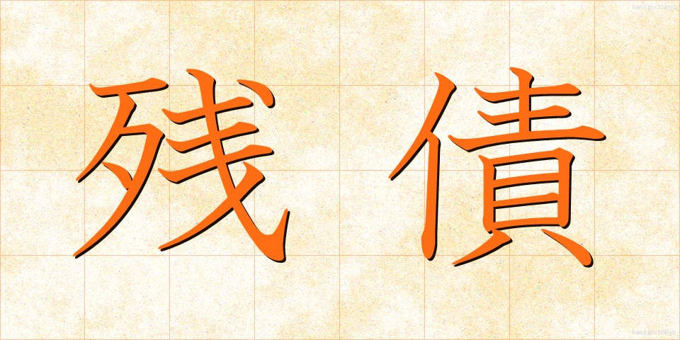 残債 (ざんさい)